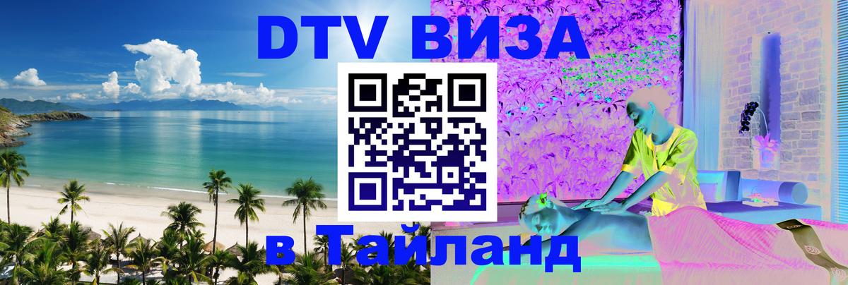 Visa ДТВ Тайланд помощь 