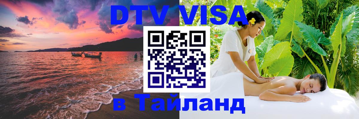 Стоимость и условия DTV визы — оформление в Таиланд под ключ - 05.10.2025 
