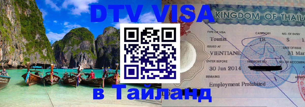 DTV виза Тайланд 